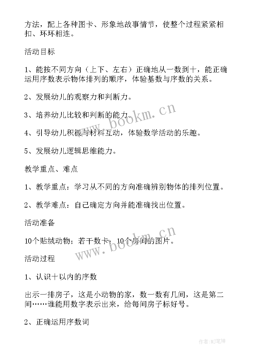 最新认识十以内的序数教案(大全6篇)