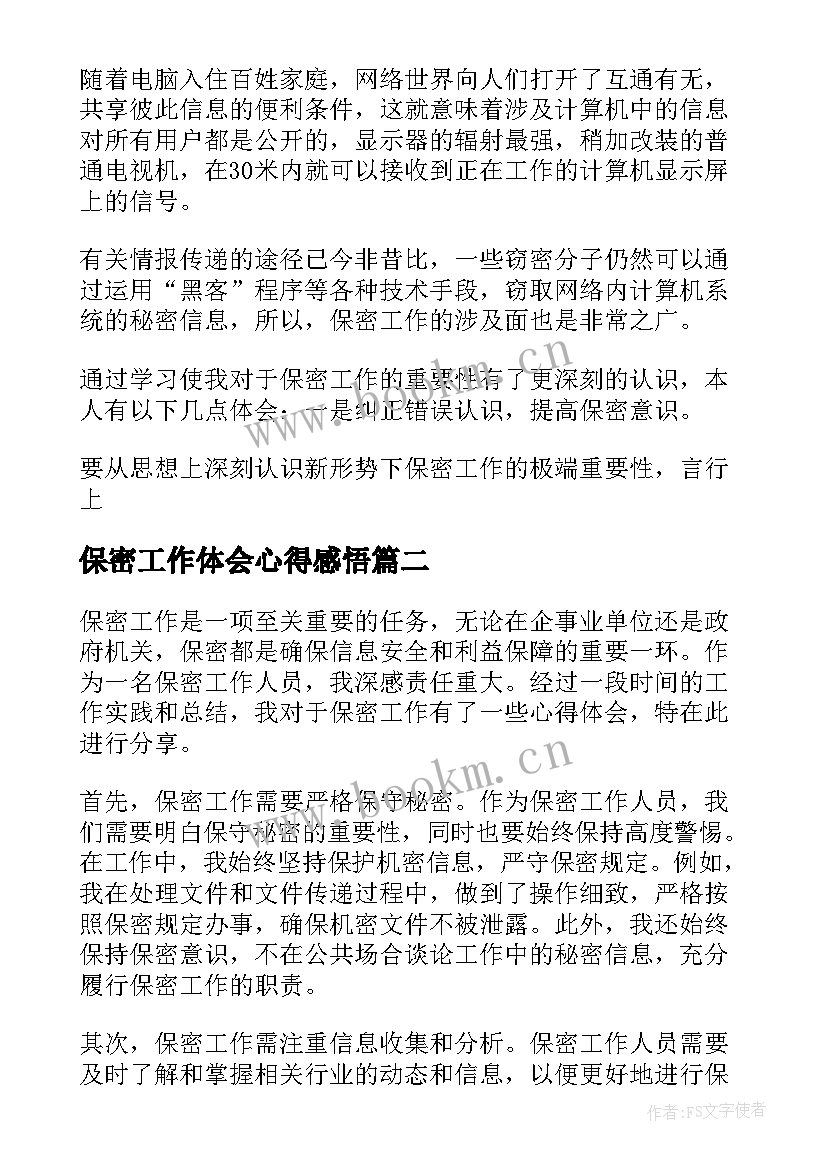 2023年保密工作体会心得感悟 保密工作心得体会(实用11篇)