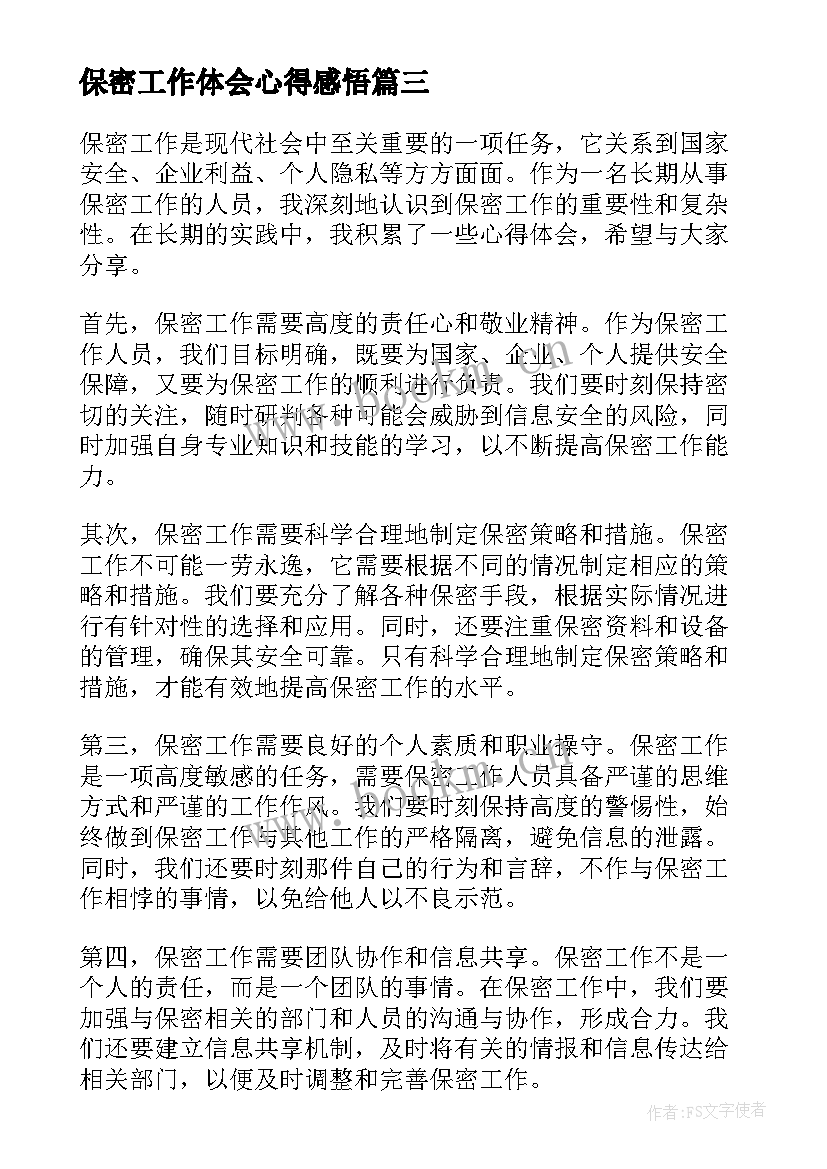 2023年保密工作体会心得感悟 保密工作心得体会(实用11篇)