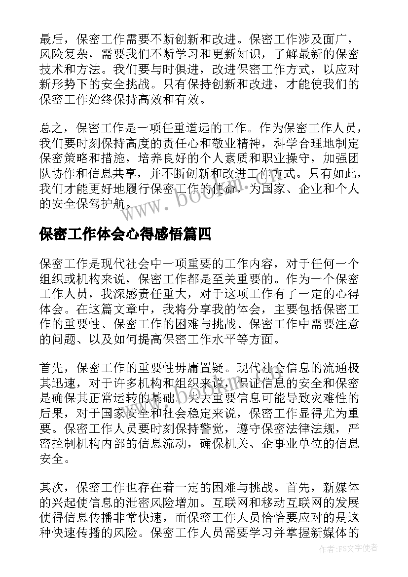 2023年保密工作体会心得感悟 保密工作心得体会(实用11篇)