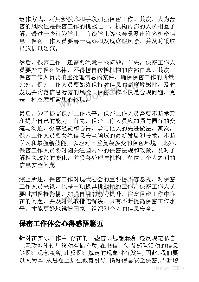 2023年保密工作体会心得感悟 保密工作心得体会(实用11篇)