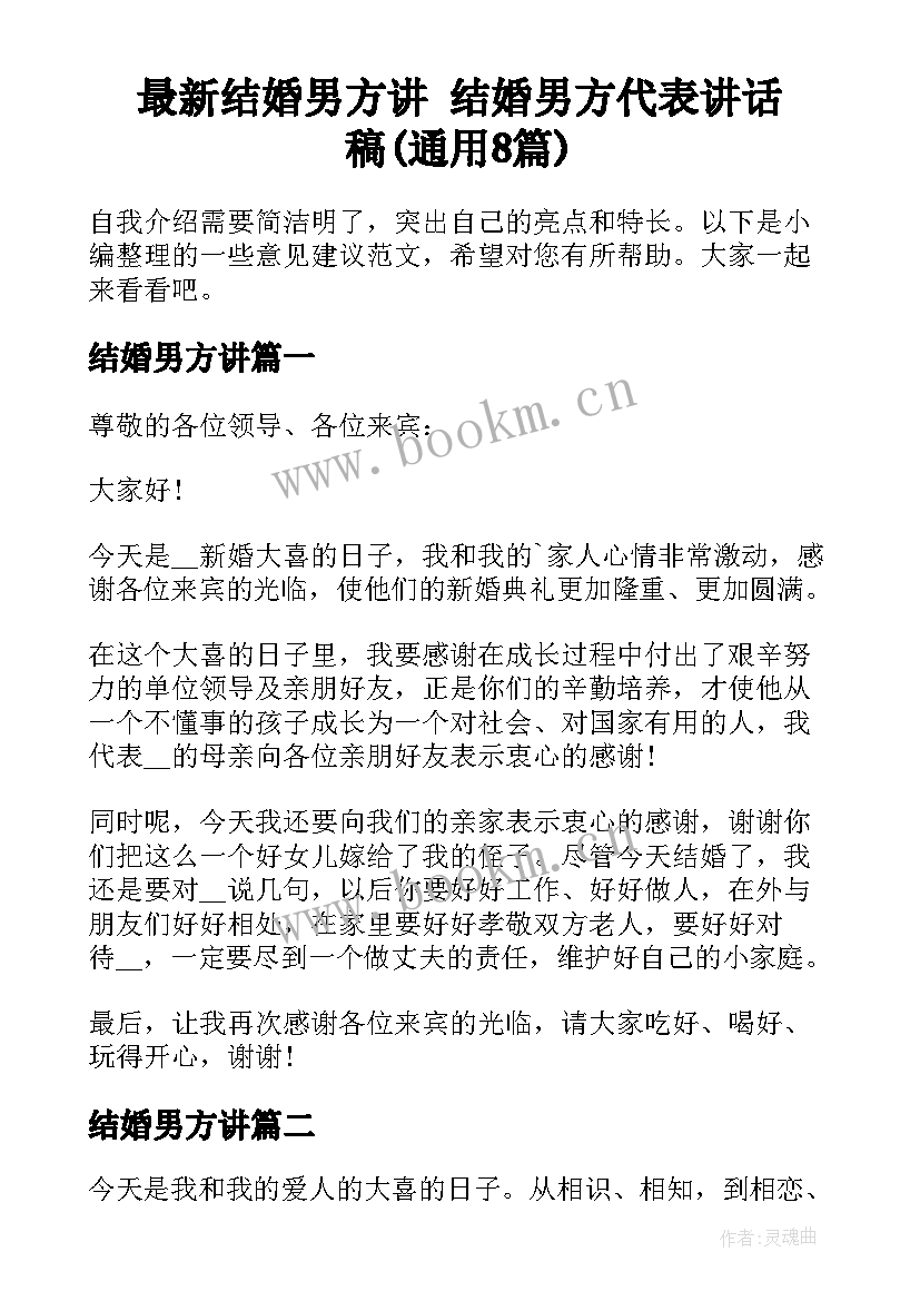 最新结婚男方讲 结婚男方代表讲话稿(通用8篇)