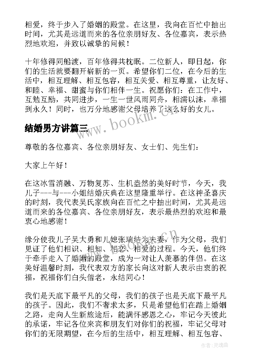 最新结婚男方讲 结婚男方代表讲话稿(通用8篇)