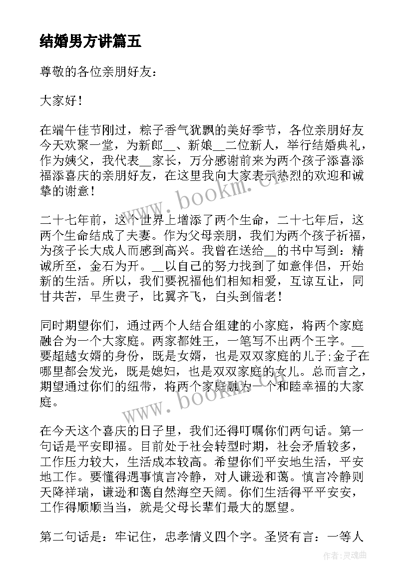 最新结婚男方讲 结婚男方代表讲话稿(通用8篇)