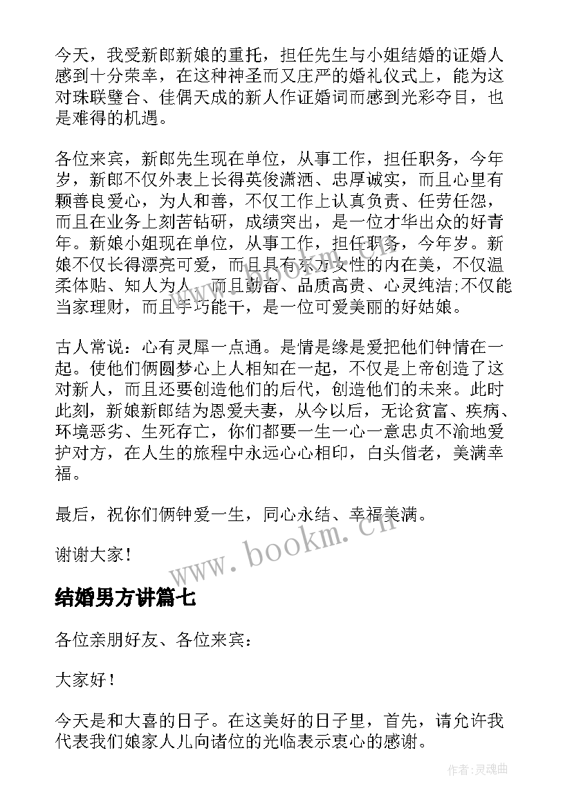 最新结婚男方讲 结婚男方代表讲话稿(通用8篇)