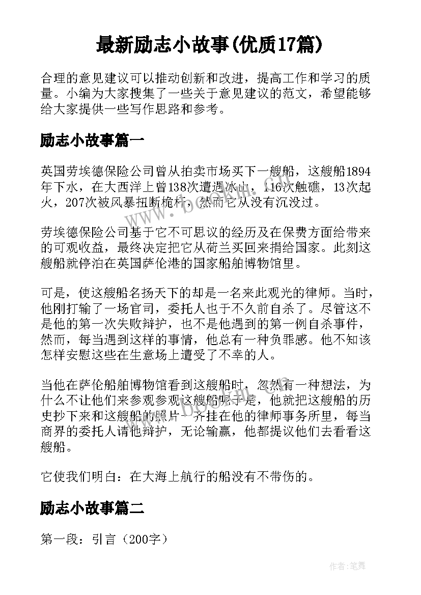 最新励志小故事(优质17篇)