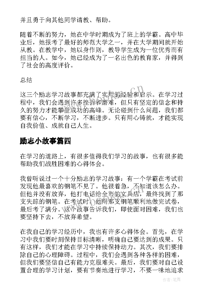 最新励志小故事(优质17篇)