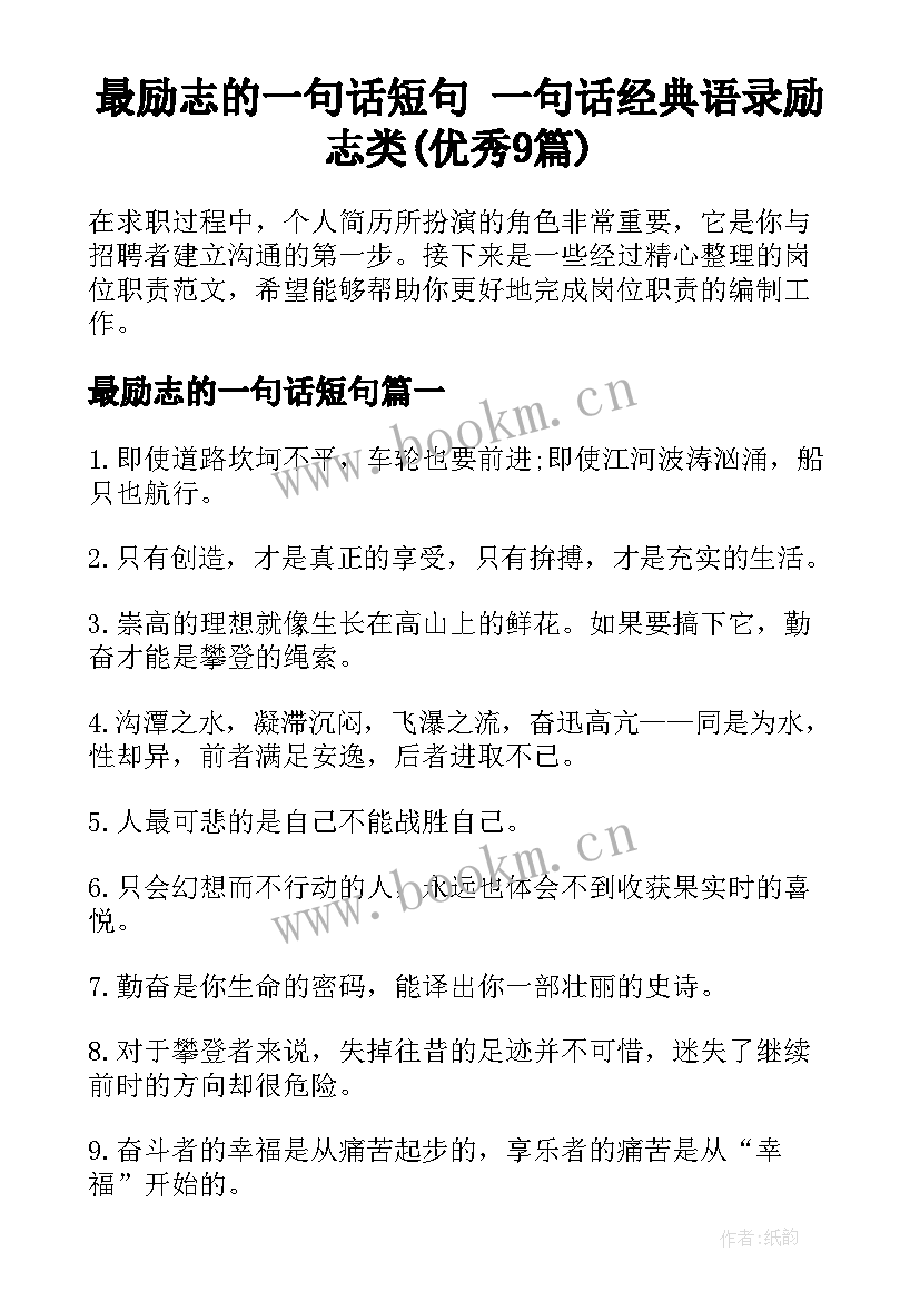 最励志的一句话短句 一句话经典语录励志类(优秀9篇)