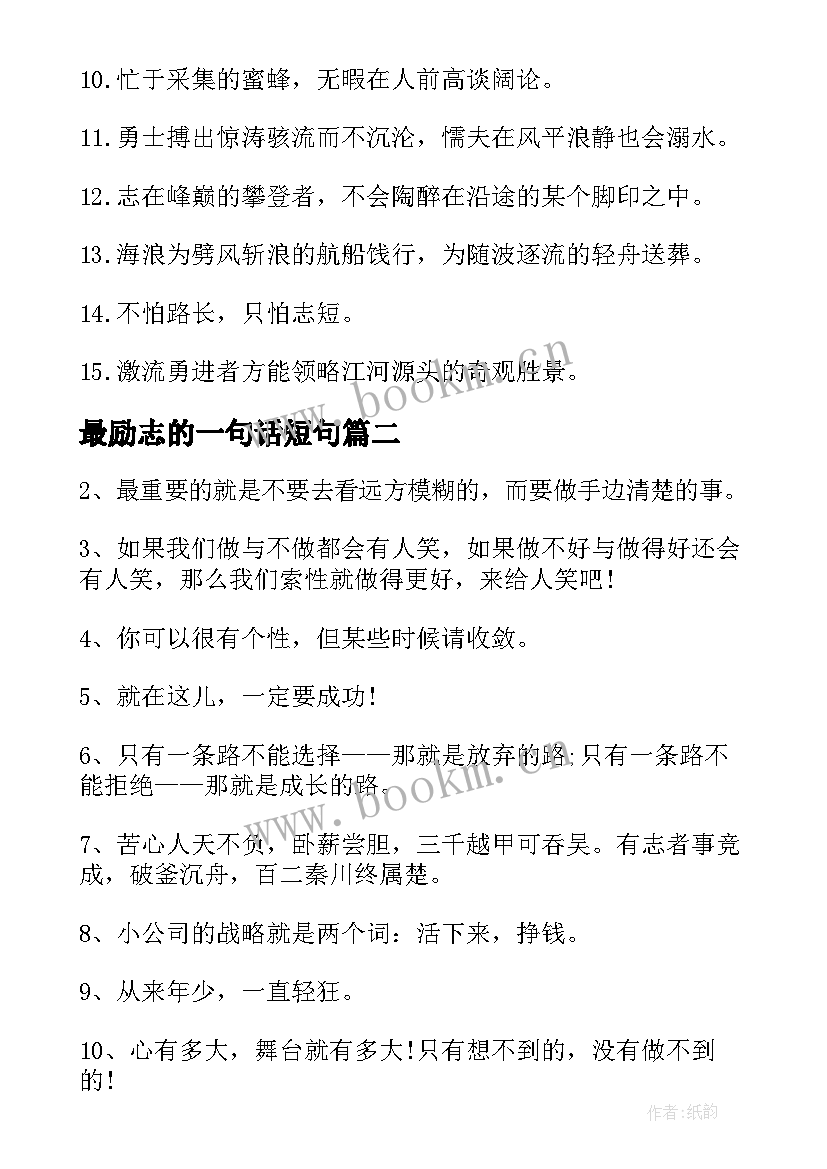 最励志的一句话短句 一句话经典语录励志类(优秀9篇)