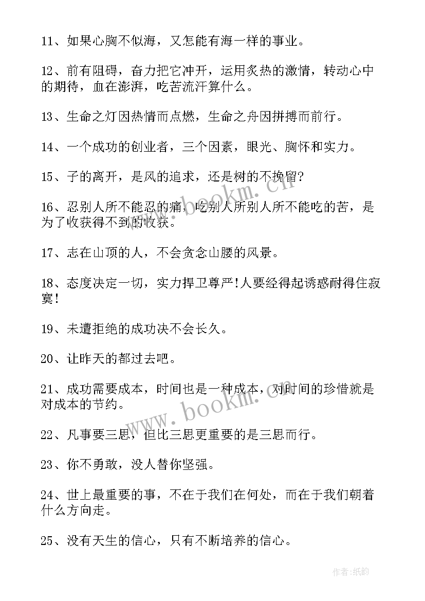 最励志的一句话短句 一句话经典语录励志类(优秀9篇)