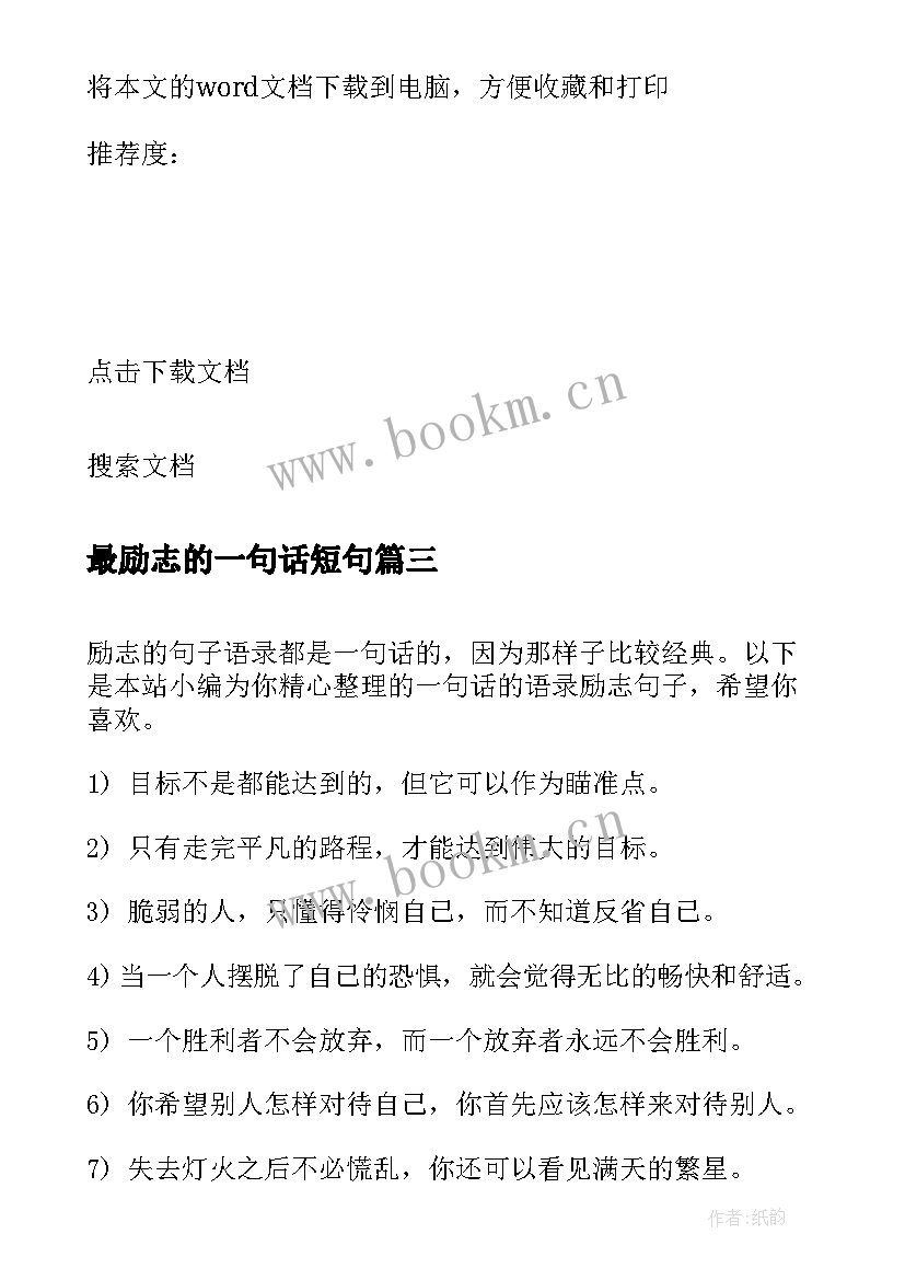 最励志的一句话短句 一句话经典语录励志类(优秀9篇)