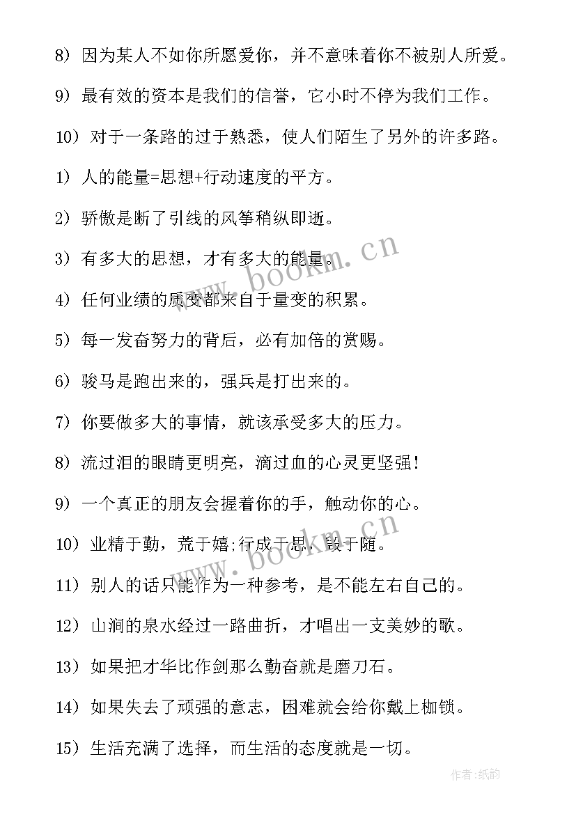 最励志的一句话短句 一句话经典语录励志类(优秀9篇)