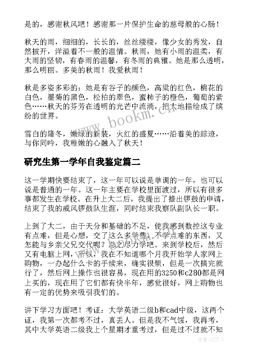 2023年研究生第一学年自我鉴定 研究生研一上学期期末自我鉴定(优质7篇)