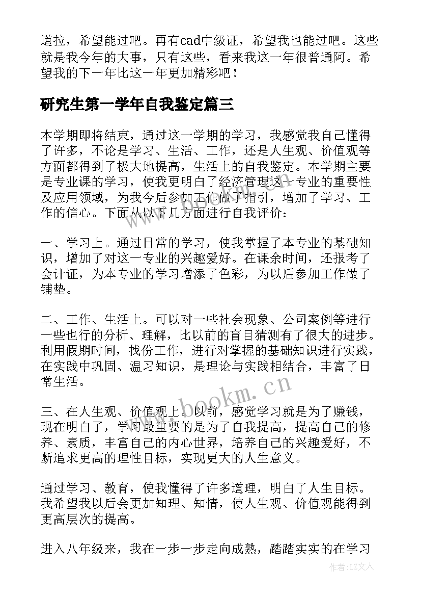 2023年研究生第一学年自我鉴定 研究生研一上学期期末自我鉴定(优质7篇)