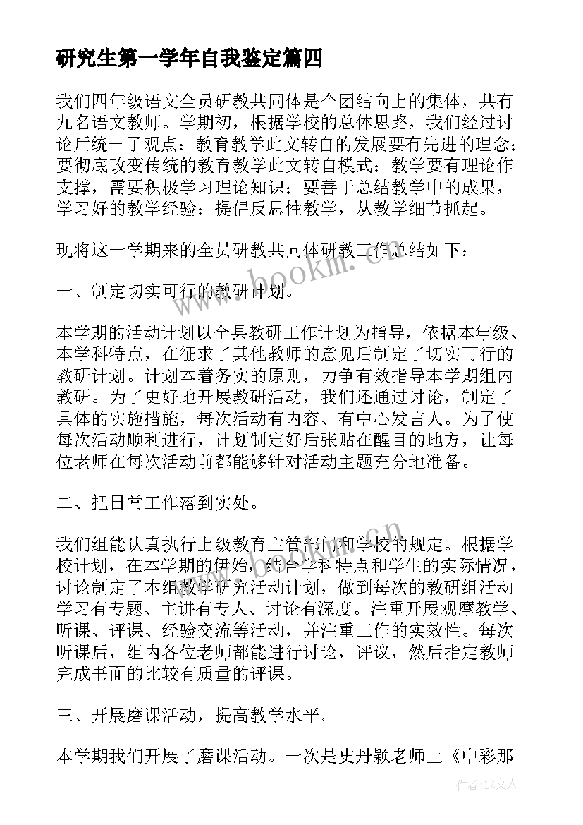 2023年研究生第一学年自我鉴定 研究生研一上学期期末自我鉴定(优质7篇)