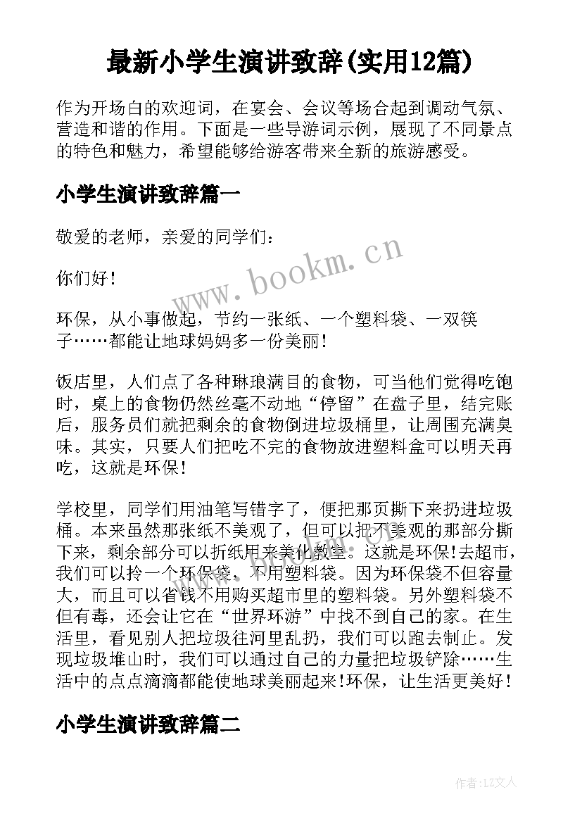 最新小学生演讲致辞(实用12篇)