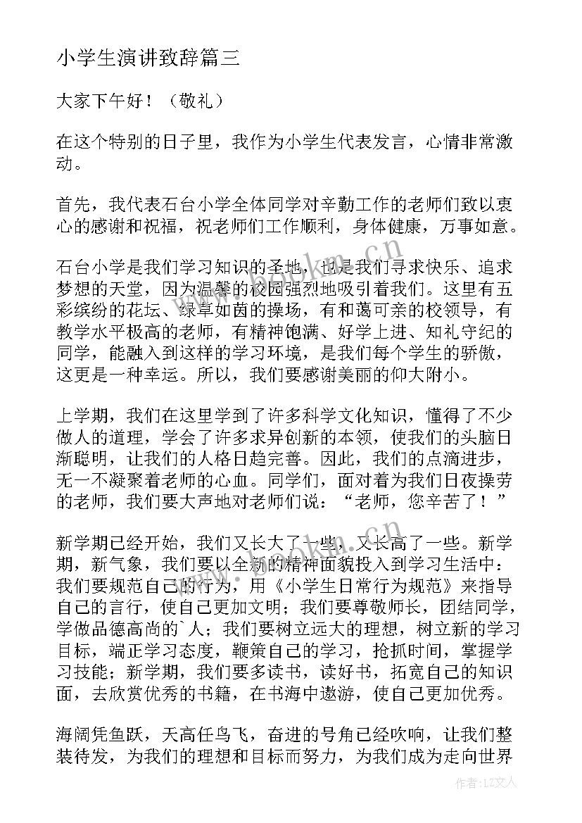 最新小学生演讲致辞(实用12篇)