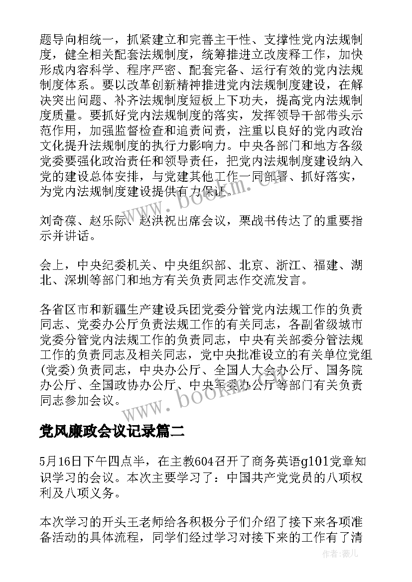 最新党风廉政会议记录 党员学习会议记录(优质18篇)