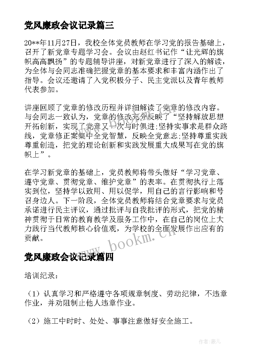 最新党风廉政会议记录 党员学习会议记录(优质18篇)