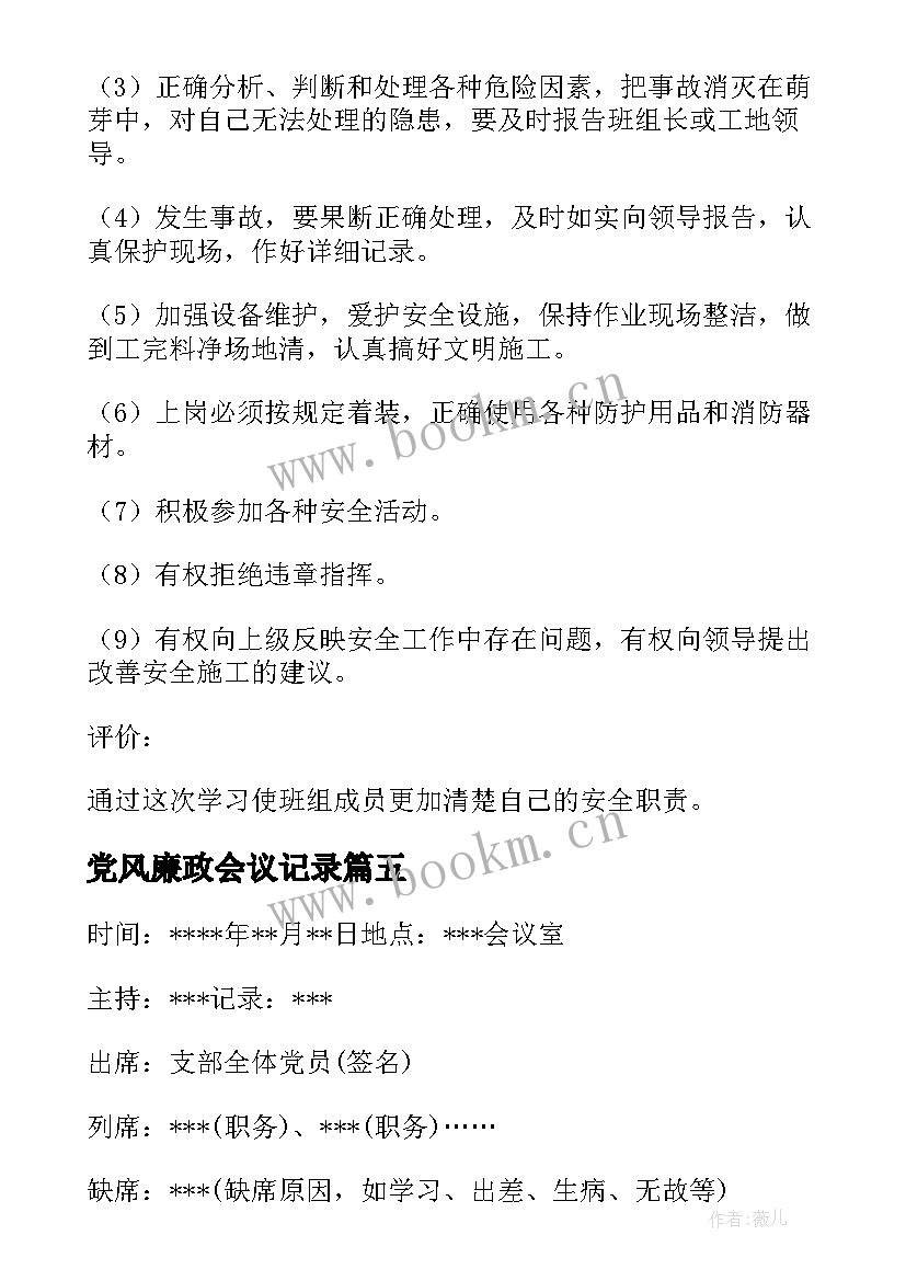 最新党风廉政会议记录 党员学习会议记录(优质18篇)