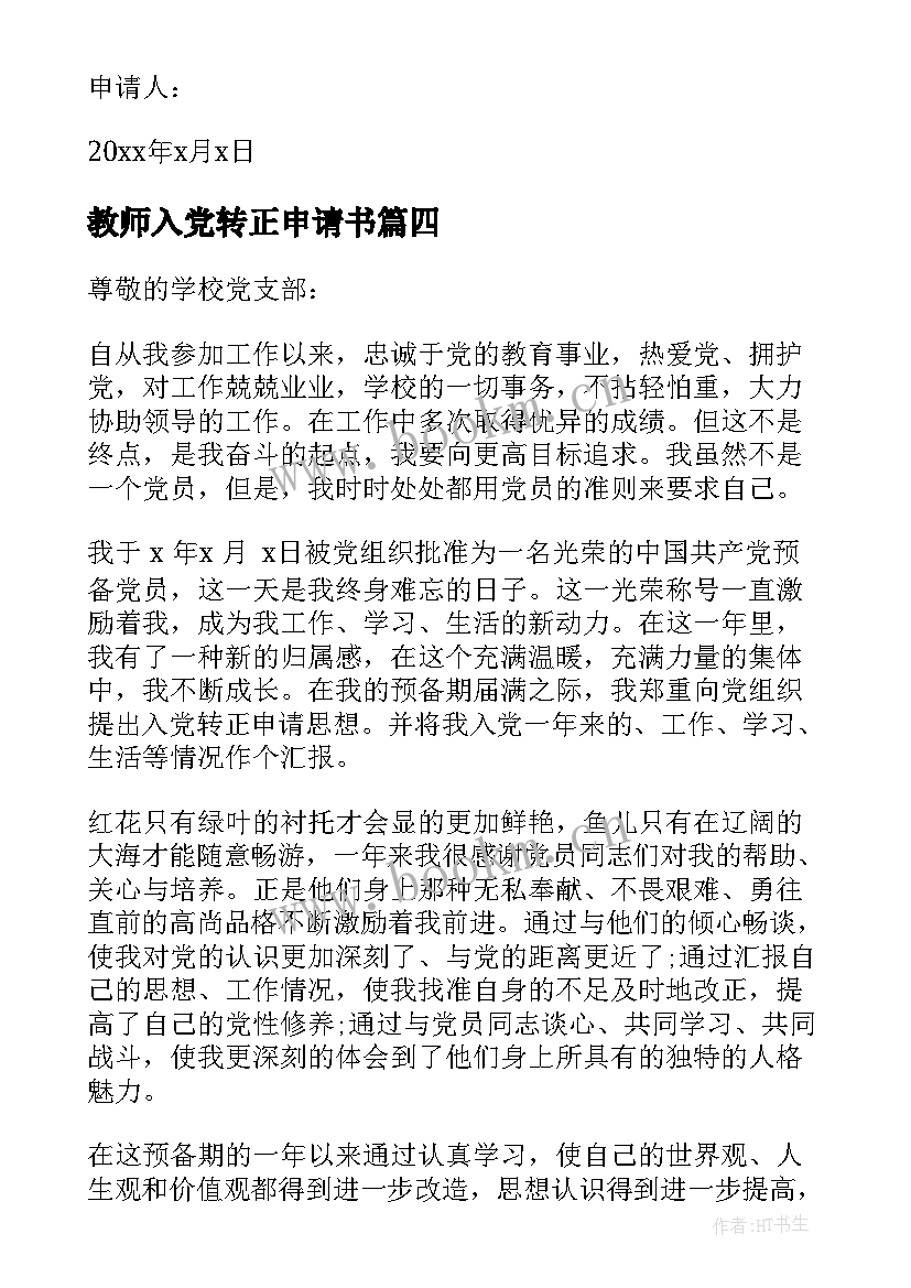 2023年教师入党转正申请书(精选10篇)