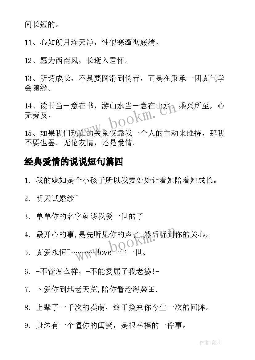 经典爱情的说说短句 经典爱情说说(优秀9篇)