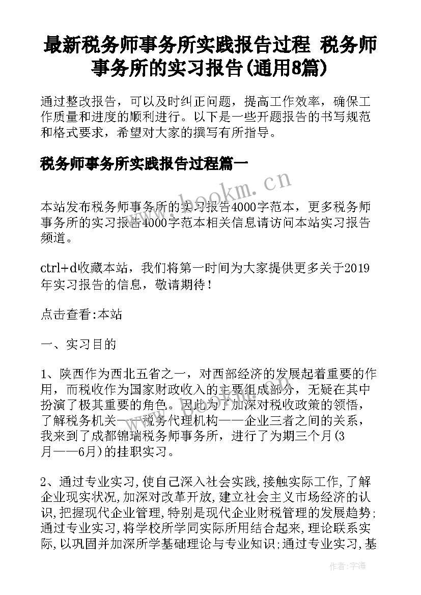 最新税务师事务所实践报告过程 税务师事务所的实习报告(通用8篇)