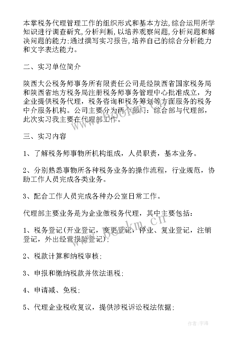 最新税务师事务所实践报告过程 税务师事务所的实习报告(通用8篇)