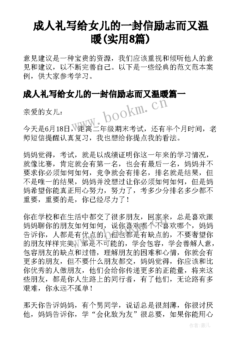 成人礼写给女儿的一封信励志而又温暖(实用8篇)