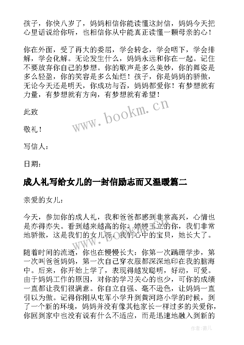 成人礼写给女儿的一封信励志而又温暖(实用8篇)