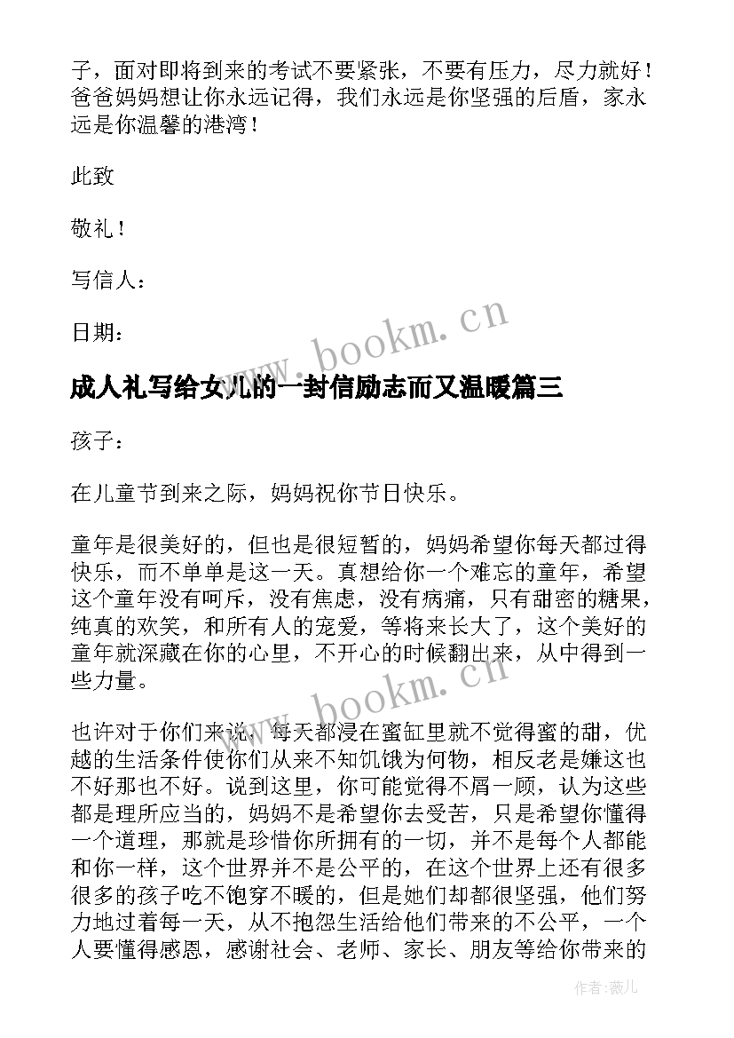 成人礼写给女儿的一封信励志而又温暖(实用8篇)