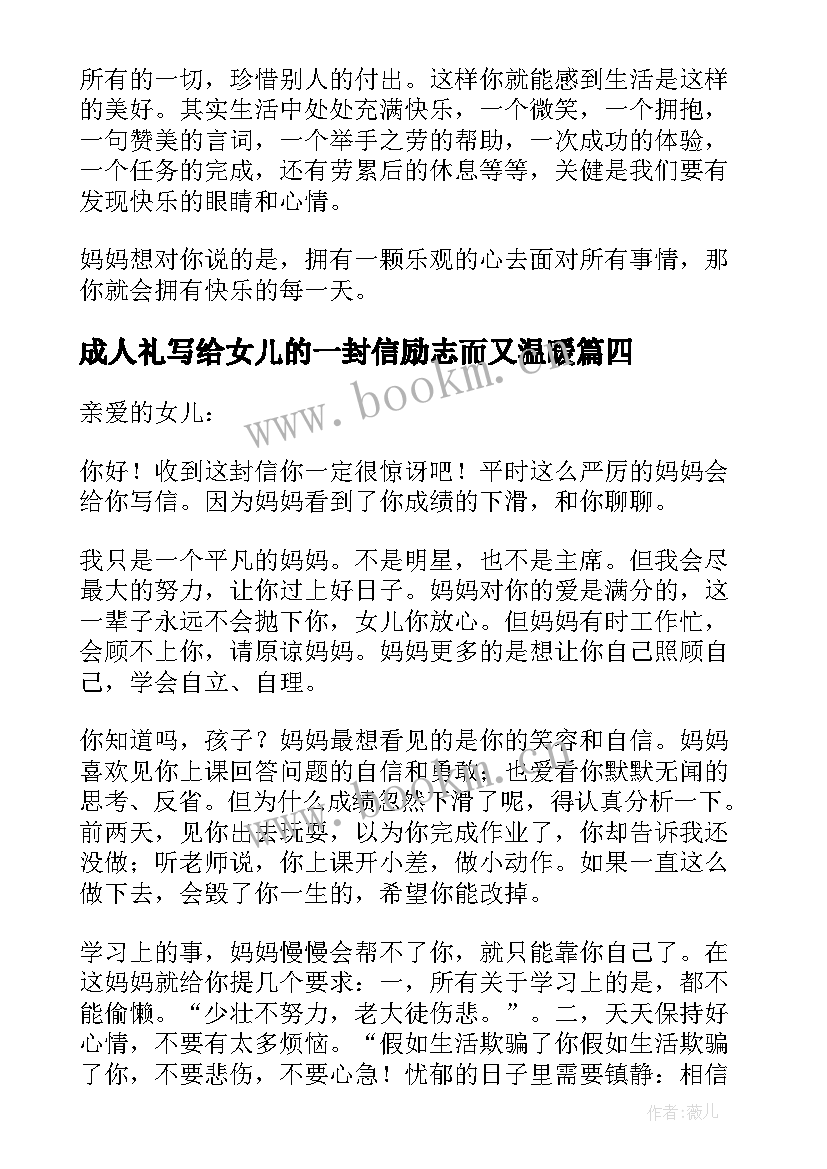 成人礼写给女儿的一封信励志而又温暖(实用8篇)