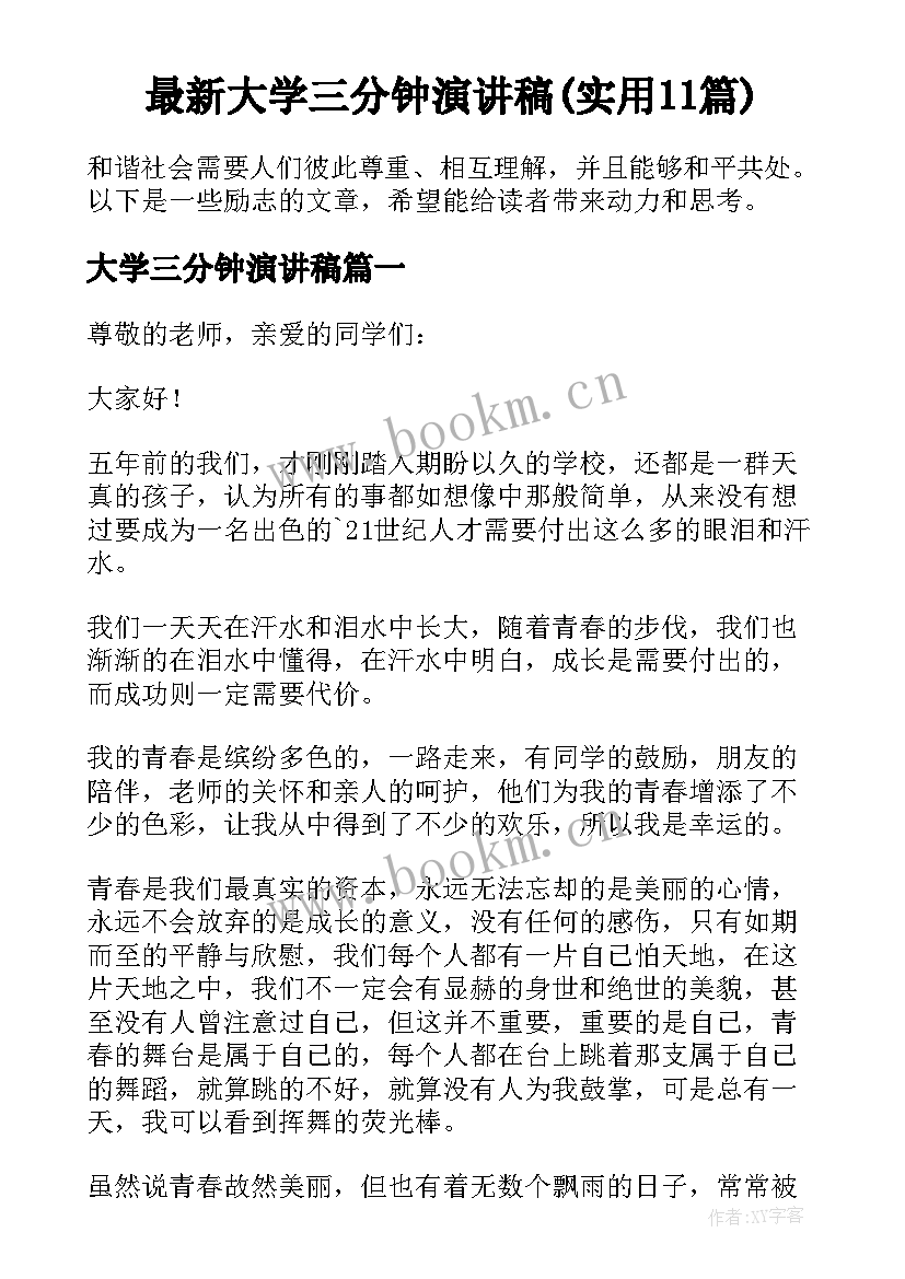 最新大学三分钟演讲稿(实用11篇)