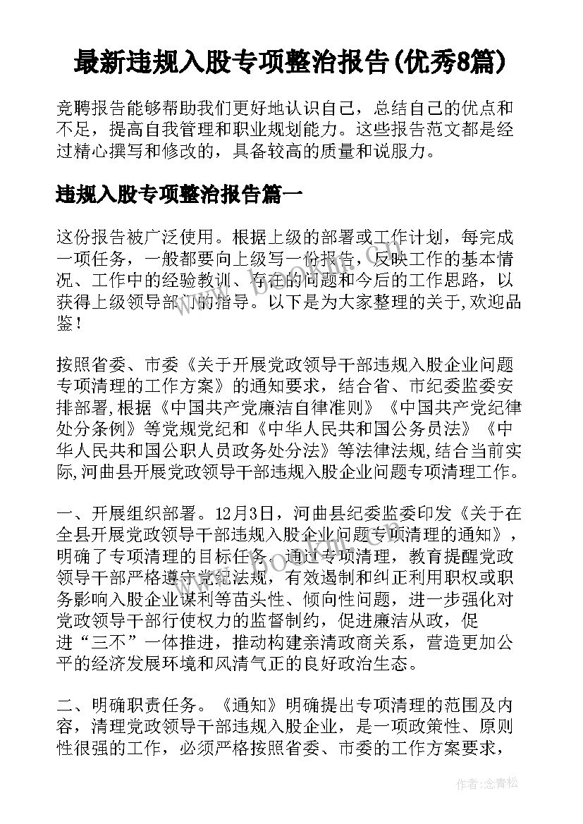 最新违规入股专项整治报告(优秀8篇)