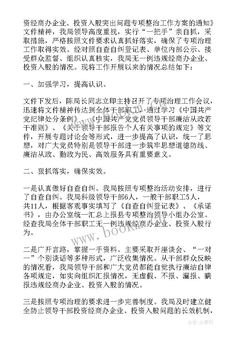 最新违规入股专项整治报告(优秀8篇)