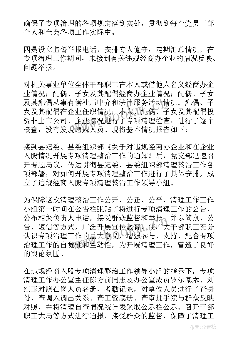 最新违规入股专项整治报告(优秀8篇)