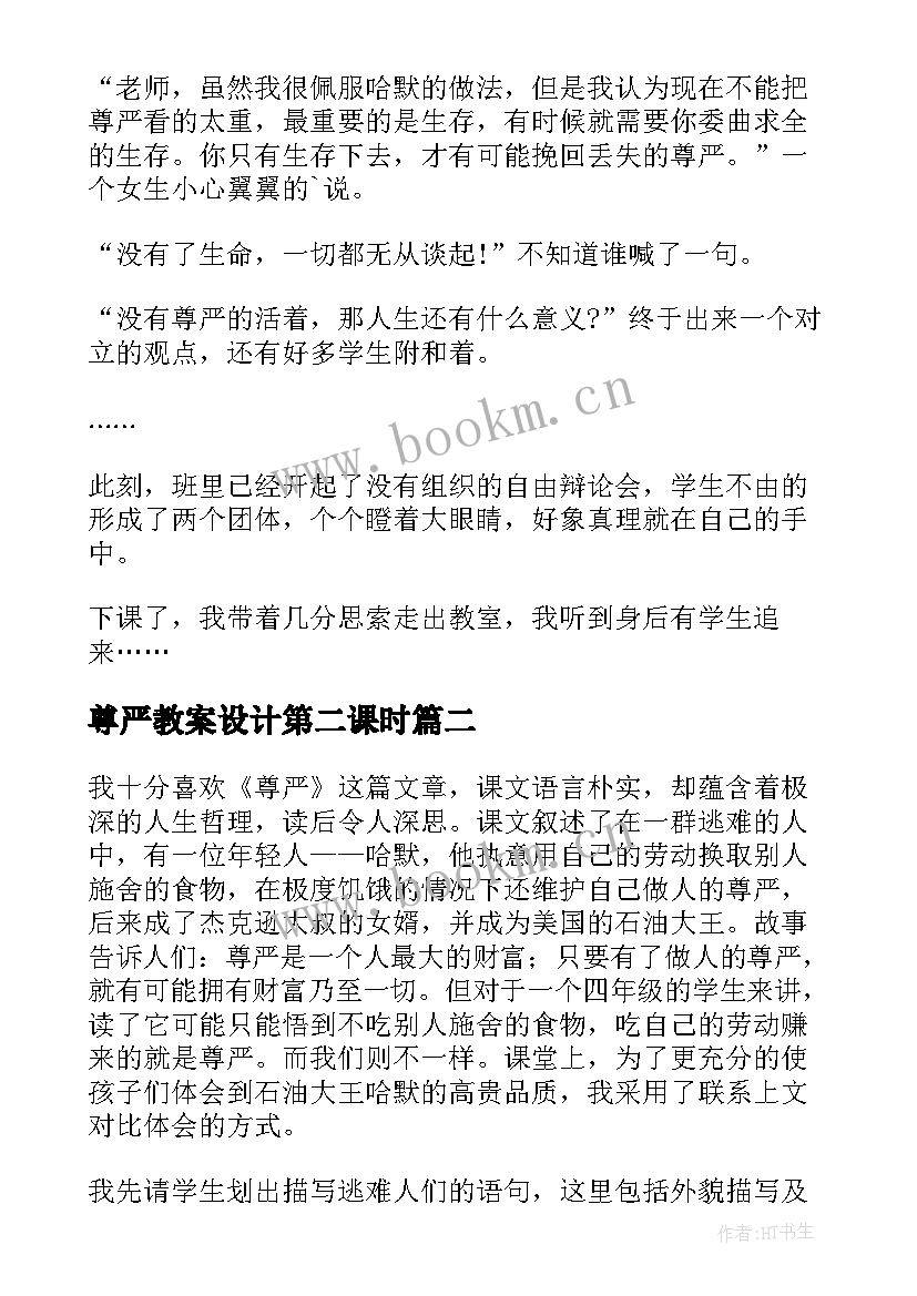 2023年尊严教案设计第二课时 尊严教学反思(大全17篇)