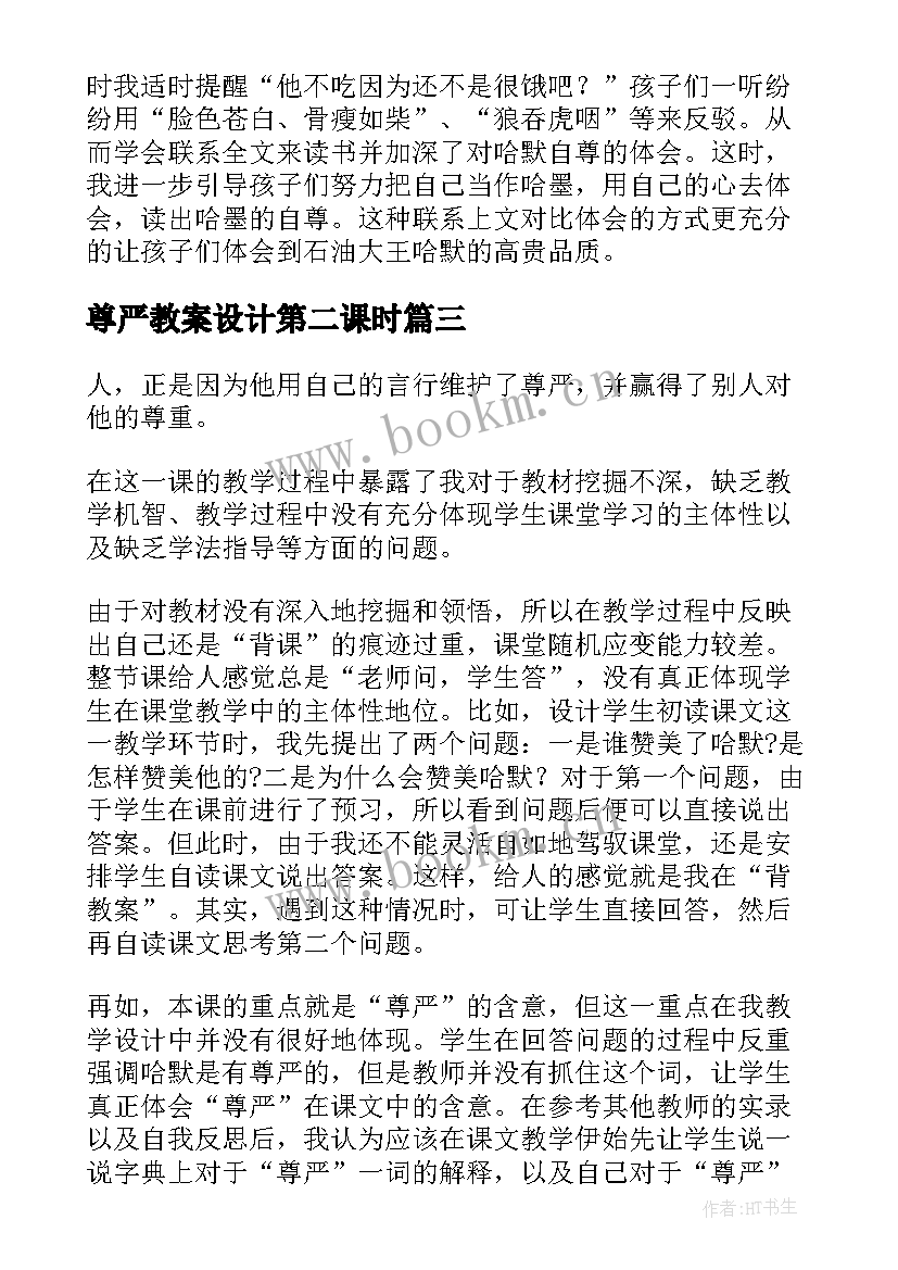 2023年尊严教案设计第二课时 尊严教学反思(大全17篇)