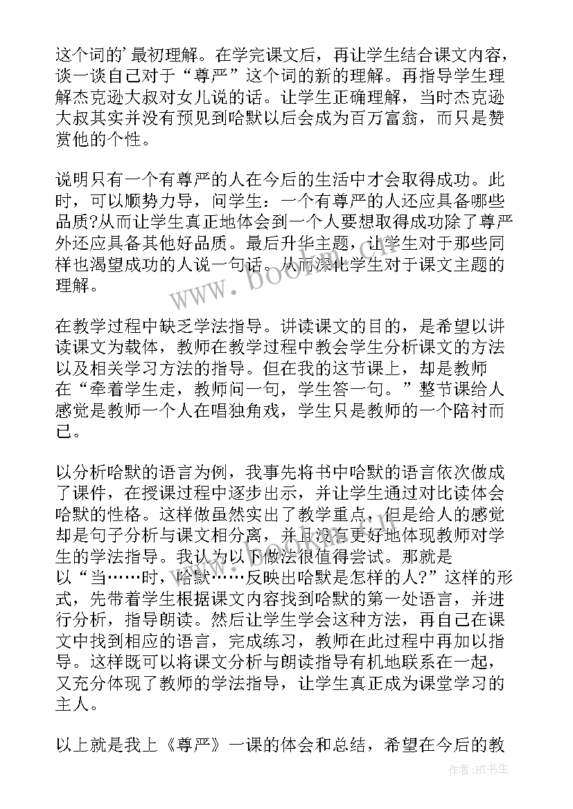 2023年尊严教案设计第二课时 尊严教学反思(大全17篇)