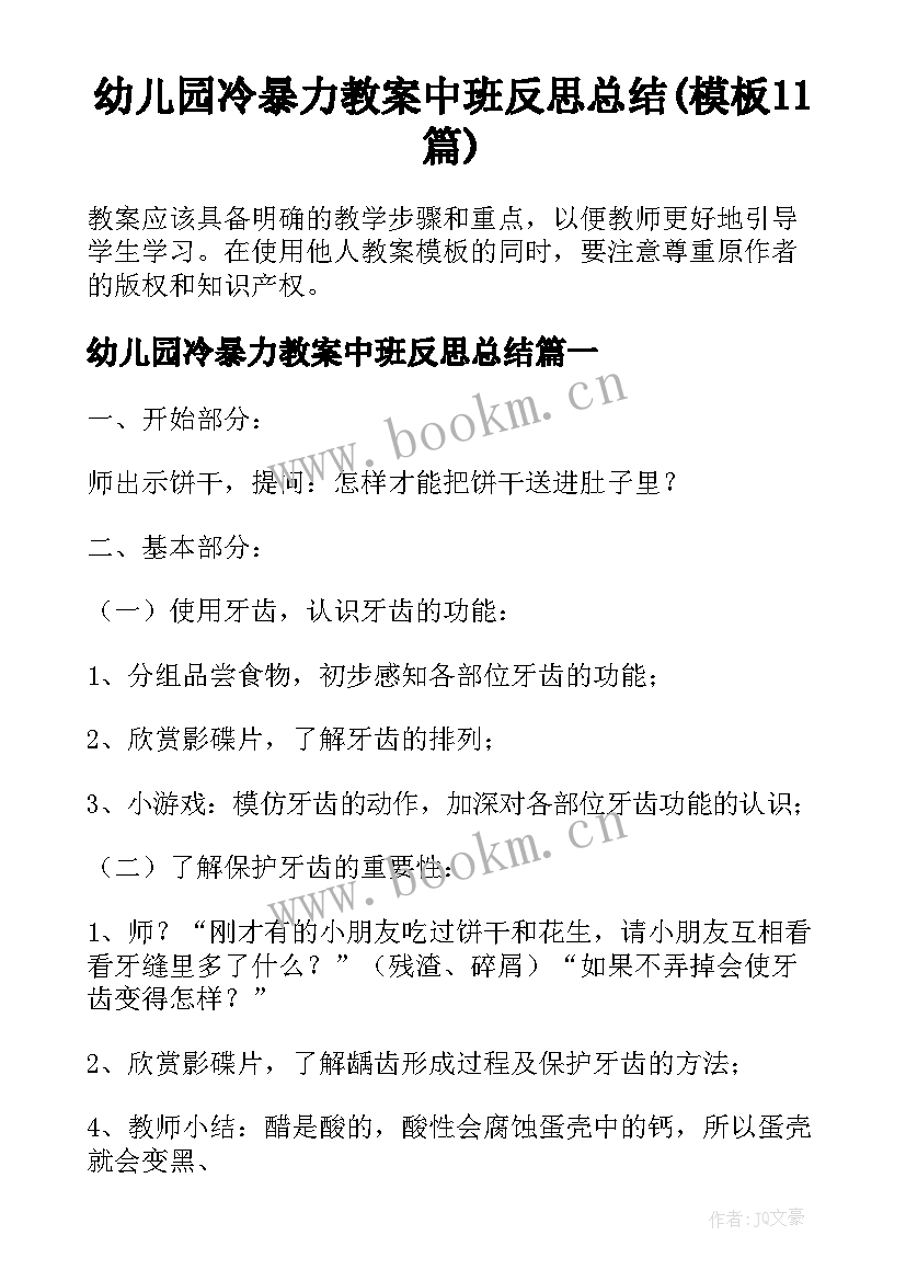 幼儿园冷暴力教案中班反思总结(模板11篇)