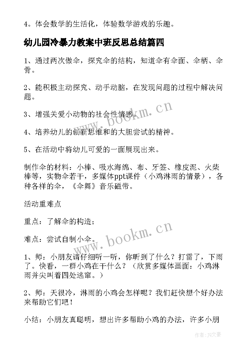 幼儿园冷暴力教案中班反思总结(模板11篇)