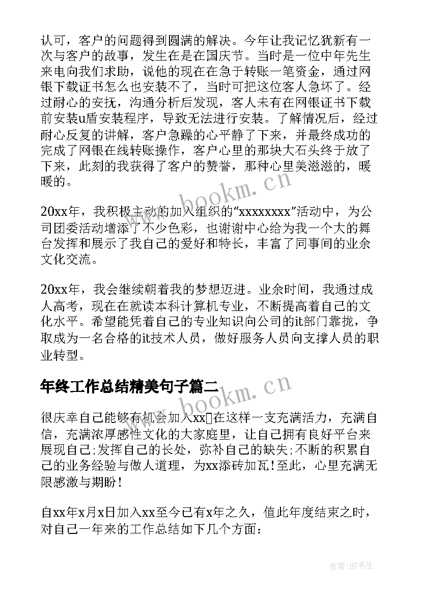 2023年年终工作总结精美句子(优质5篇)