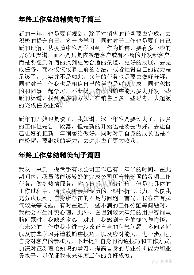 2023年年终工作总结精美句子(优质5篇)