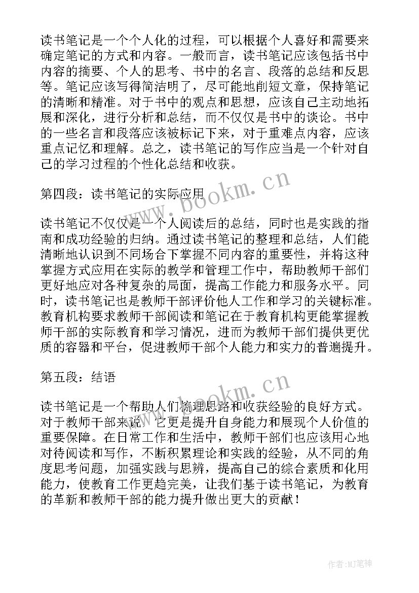 最新骨干教师读书笔记心得体会 教师干部读书笔记心得体会(优质18篇)