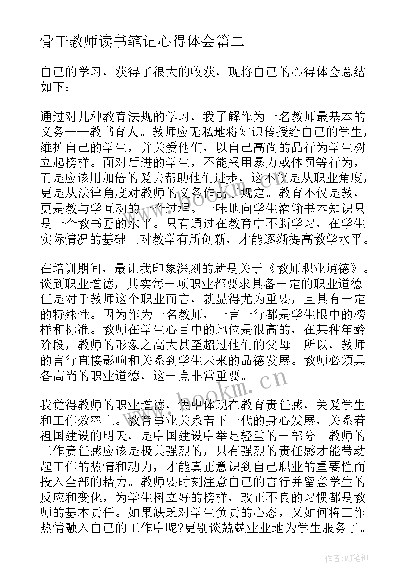 最新骨干教师读书笔记心得体会 教师干部读书笔记心得体会(优质18篇)