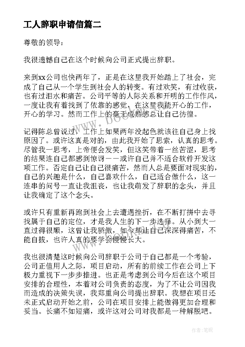 工人辞职申请信 工人辞职申请书(通用17篇)