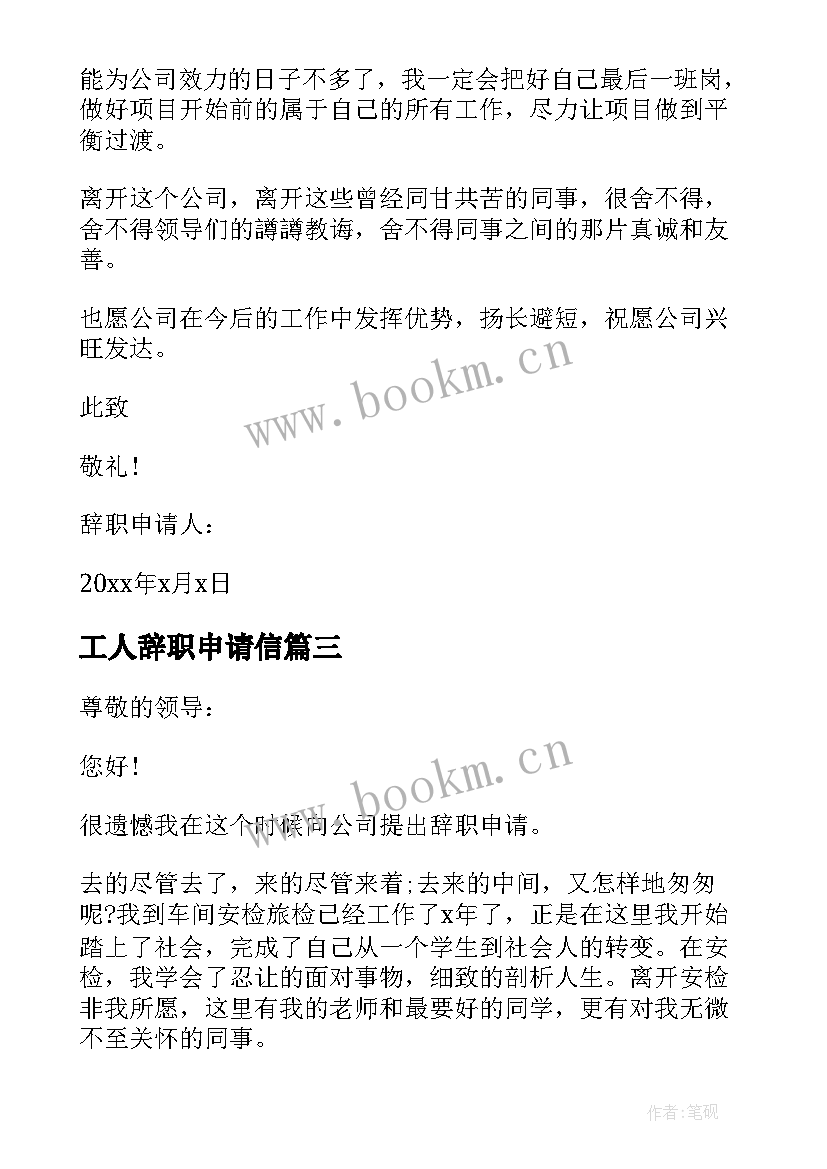 工人辞职申请信 工人辞职申请书(通用17篇)