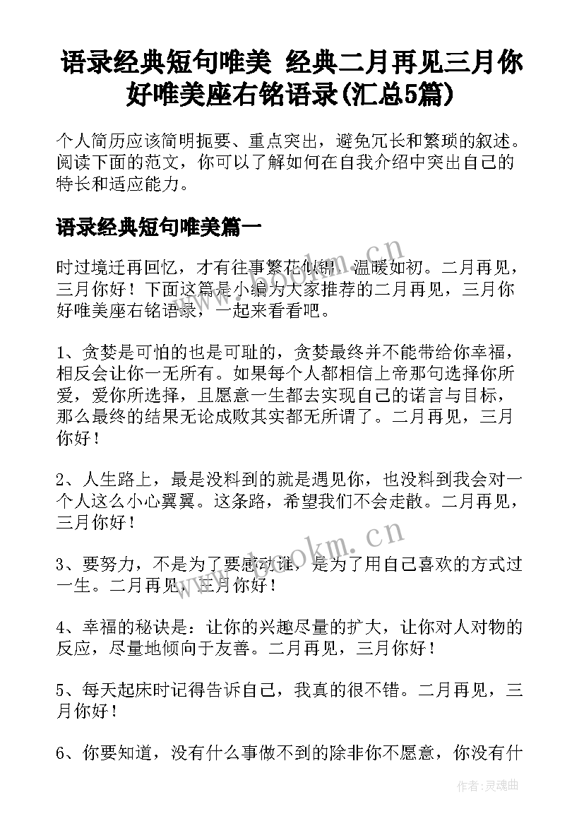 语录经典短句唯美 经典二月再见三月你好唯美座右铭语录(汇总5篇)