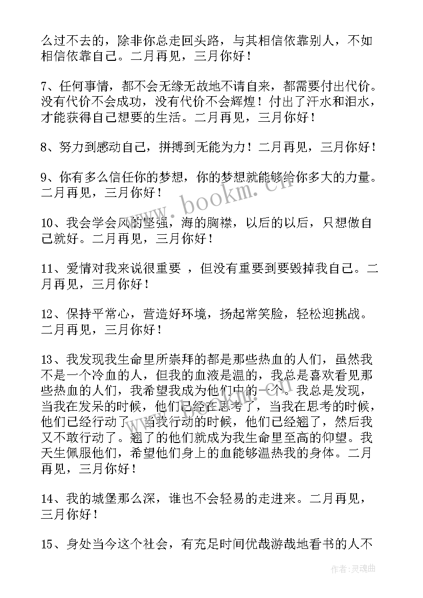 语录经典短句唯美 经典二月再见三月你好唯美座右铭语录(汇总5篇)