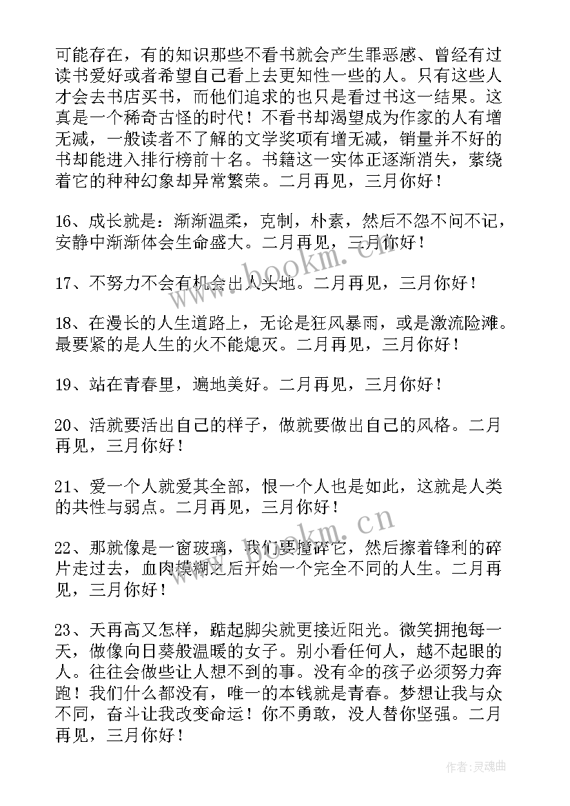 语录经典短句唯美 经典二月再见三月你好唯美座右铭语录(汇总5篇)